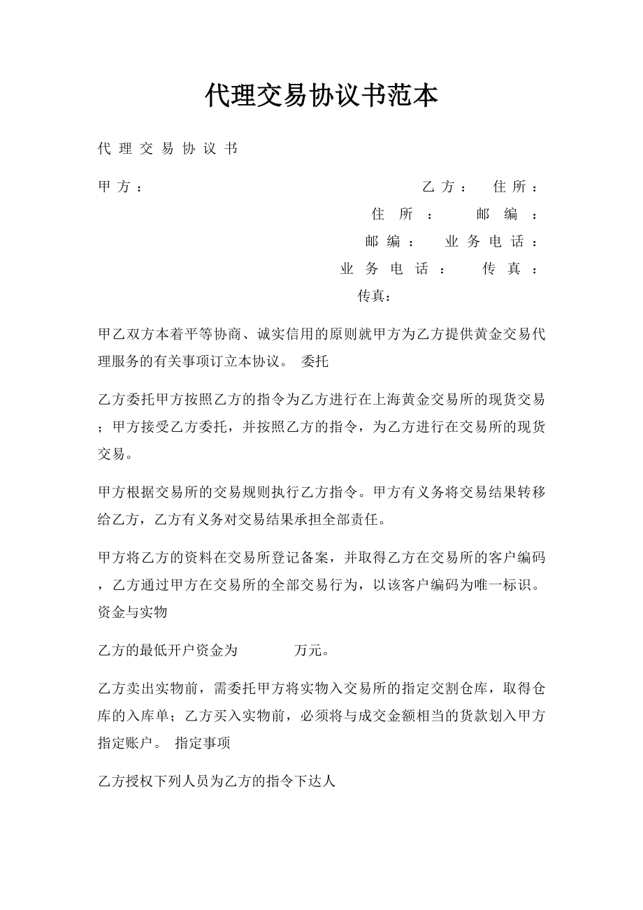 代理交易协议书范本.docx_第1页