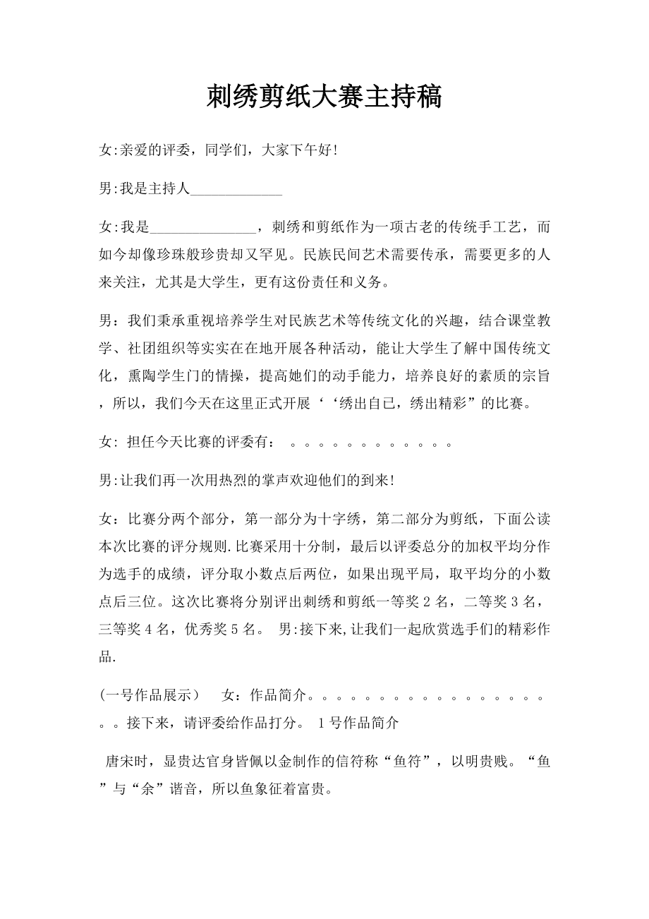 刺绣剪纸大赛主持稿.docx_第1页