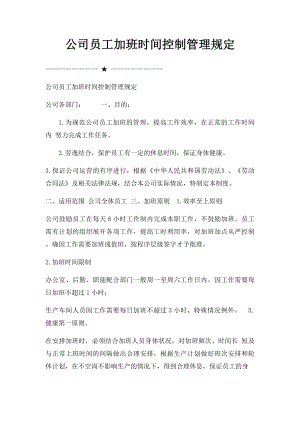 公司员工加班时间控制管理规定.docx