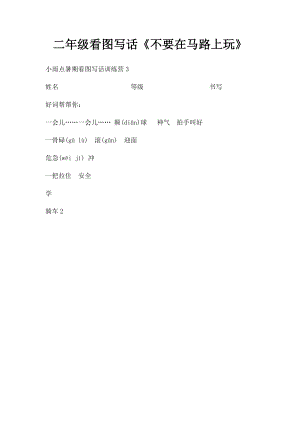 二年级看图写话《不要在马路上玩》.docx
