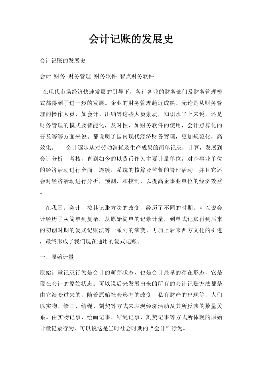 会计记账的发展史.docx_第1页