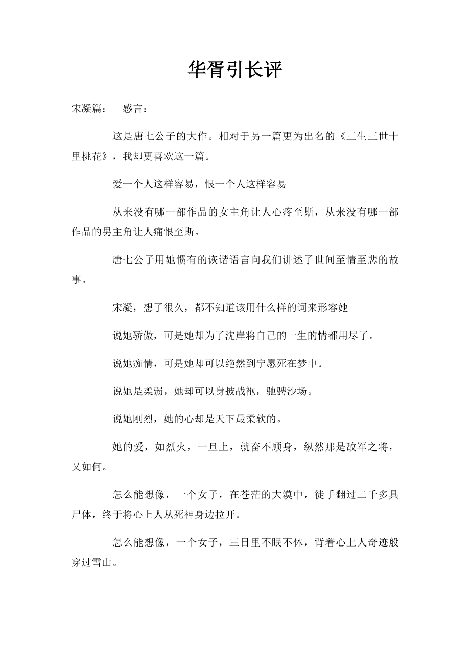 华胥引长评.docx_第1页