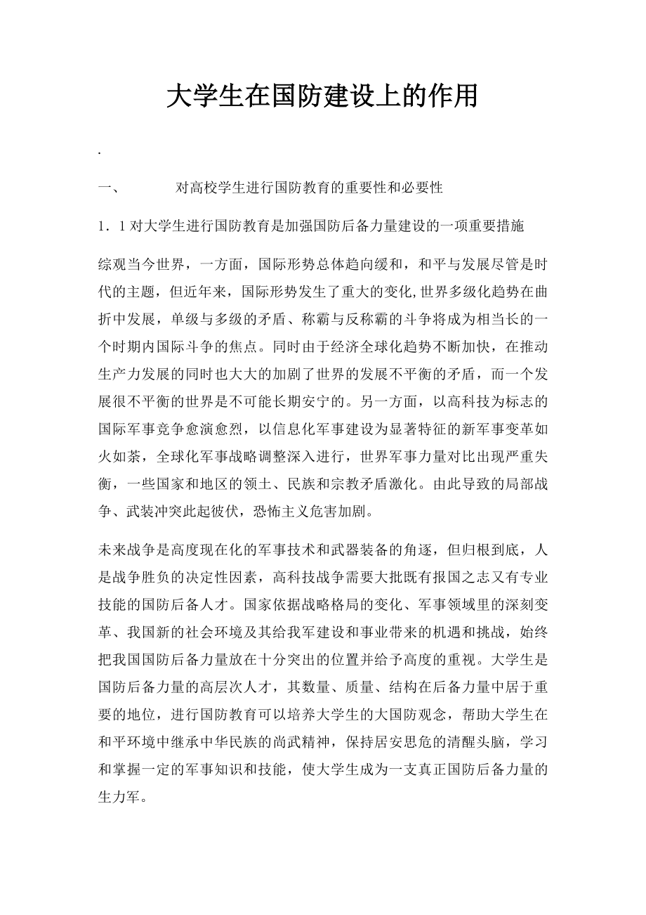 大学生在国防建设上的作用.docx_第1页