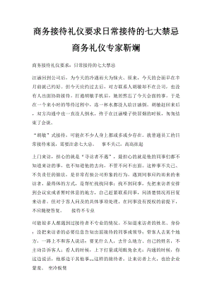 商务接待礼仪要求日常接待的七大禁忌 商务礼仪专家靳斓.docx