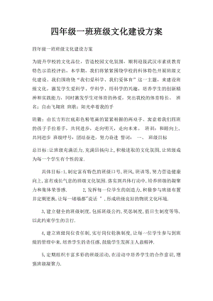 四年级一班班级文化建设方案.docx