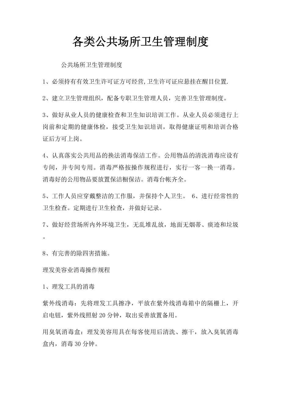 各类公共场所卫生管理制度.docx_第1页