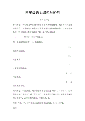 四年级语文缩句与扩句.docx