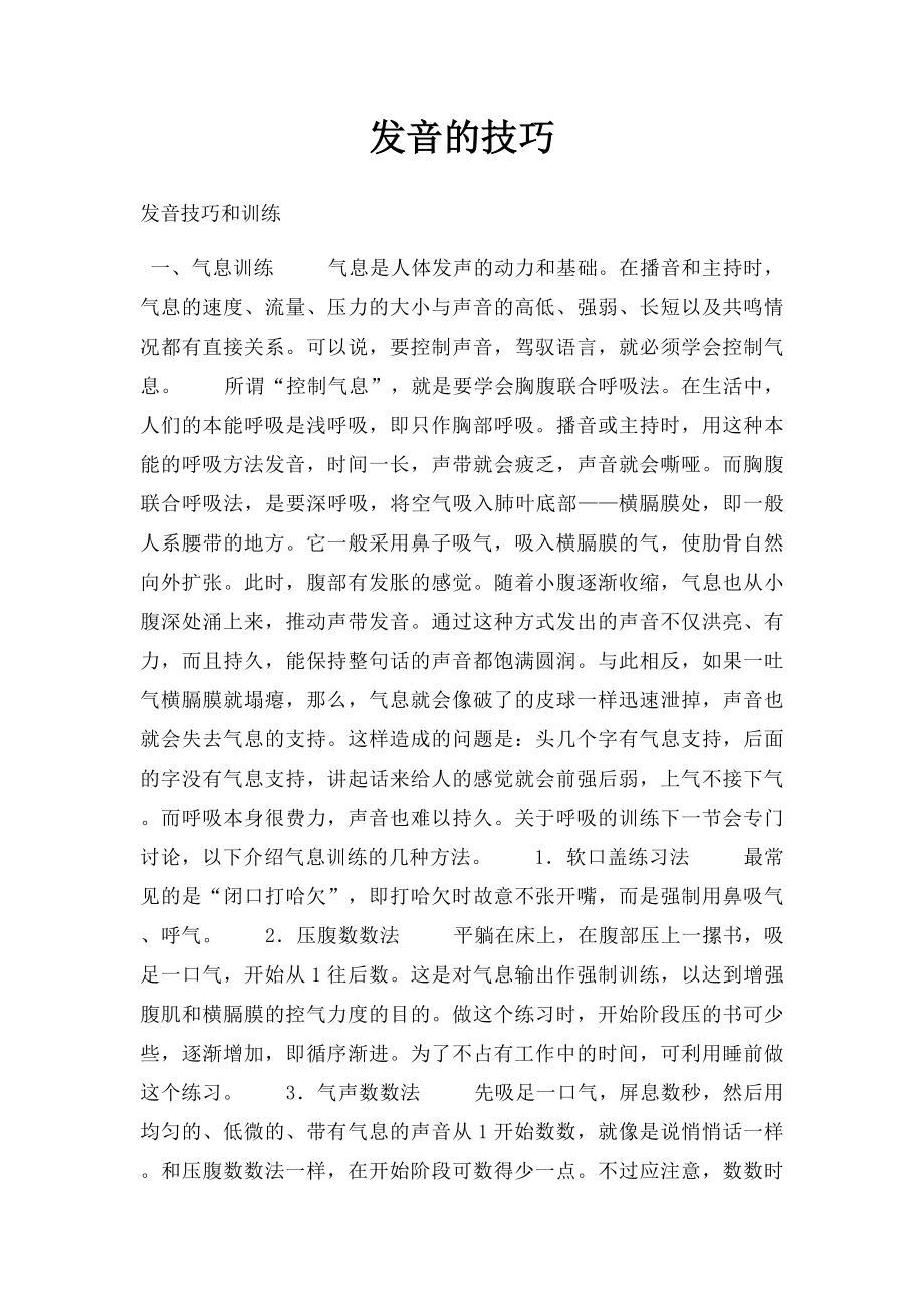 发音的技巧.docx_第1页