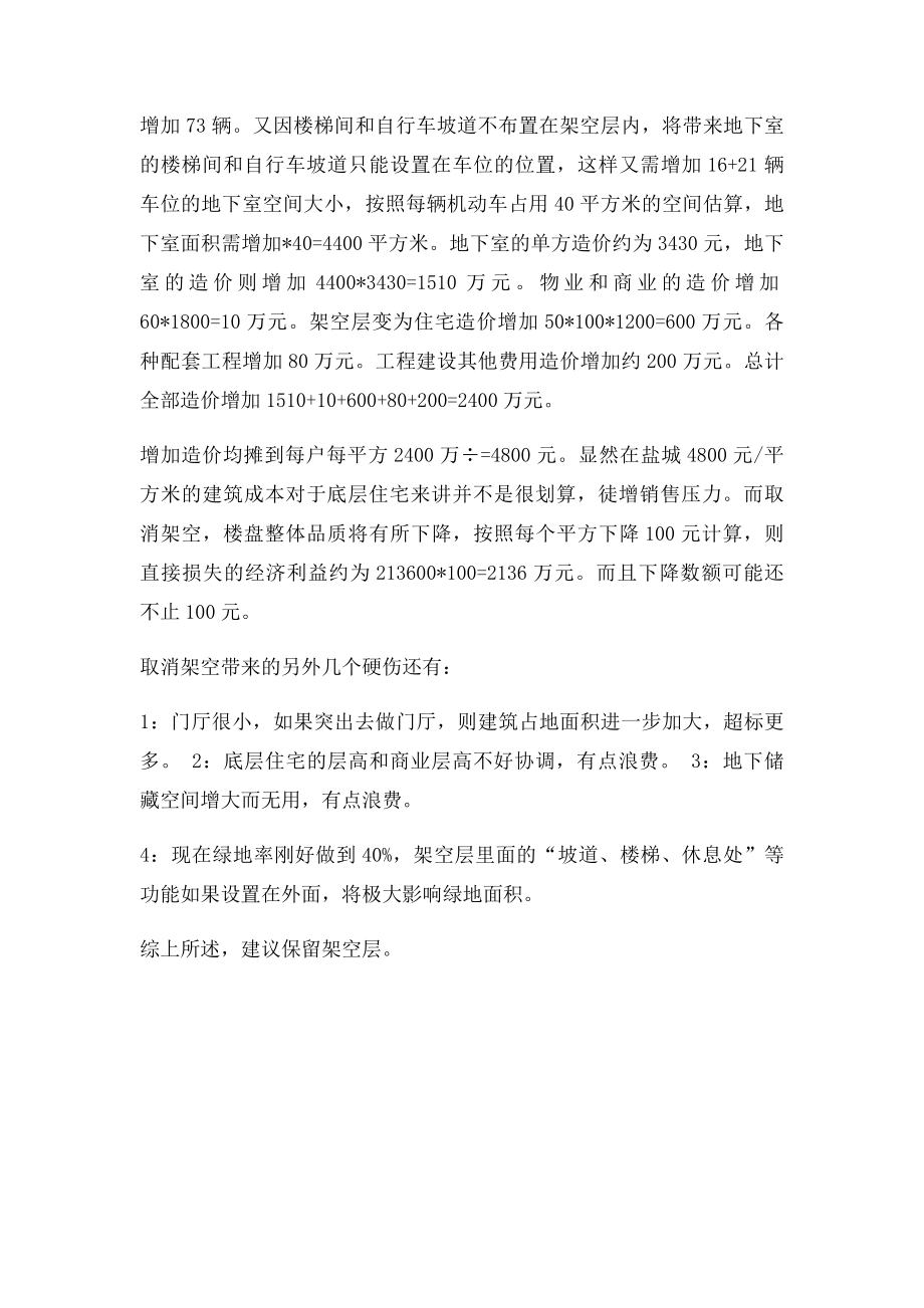 关于住宅小区底层架空问题优劣分析.docx_第2页