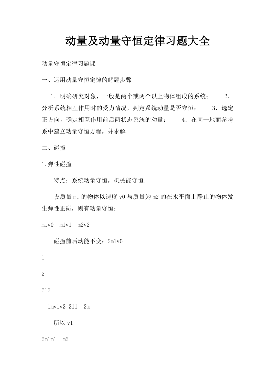 动量及动量守恒定律习题大全.docx_第1页