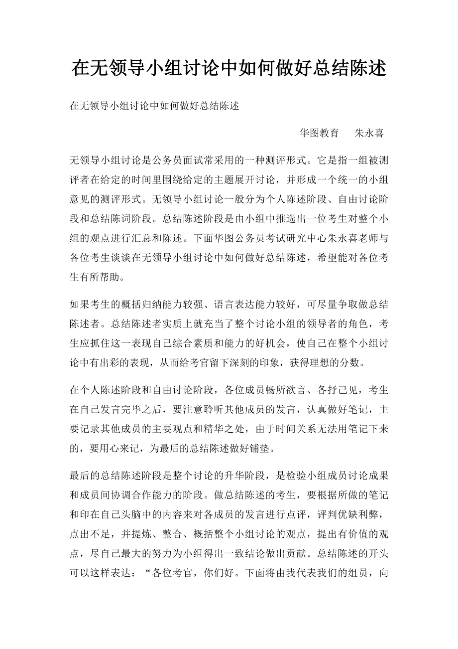 在无领导小组讨论中如何做好总结陈述.docx_第1页