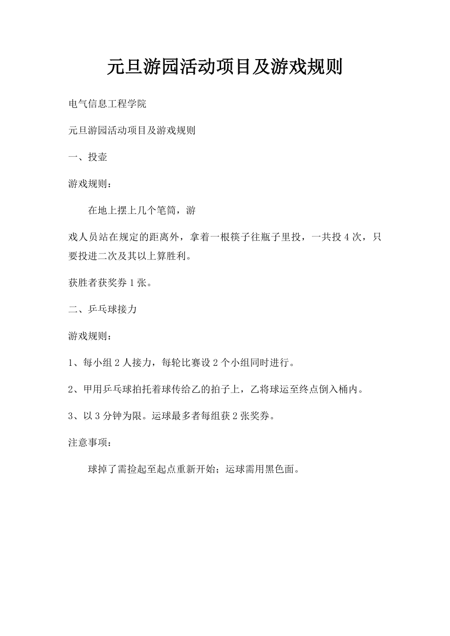 元旦游园活动项目及游戏规则.docx_第1页