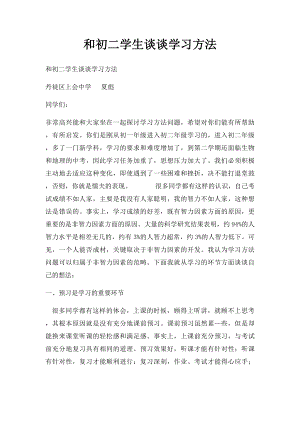 和初二学生谈谈学习方法.docx