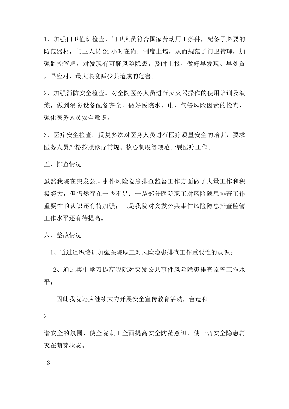 卫生院突发公共事件风险隐患排查和整改工作总结.docx_第2页