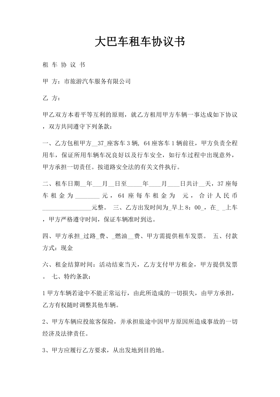 大巴车租车协议书.docx_第1页