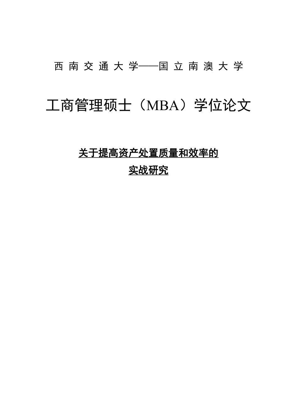 关于提高资产处置质量和效率的实战研究工商管理硕士（MBA）学位论文.doc_第1页