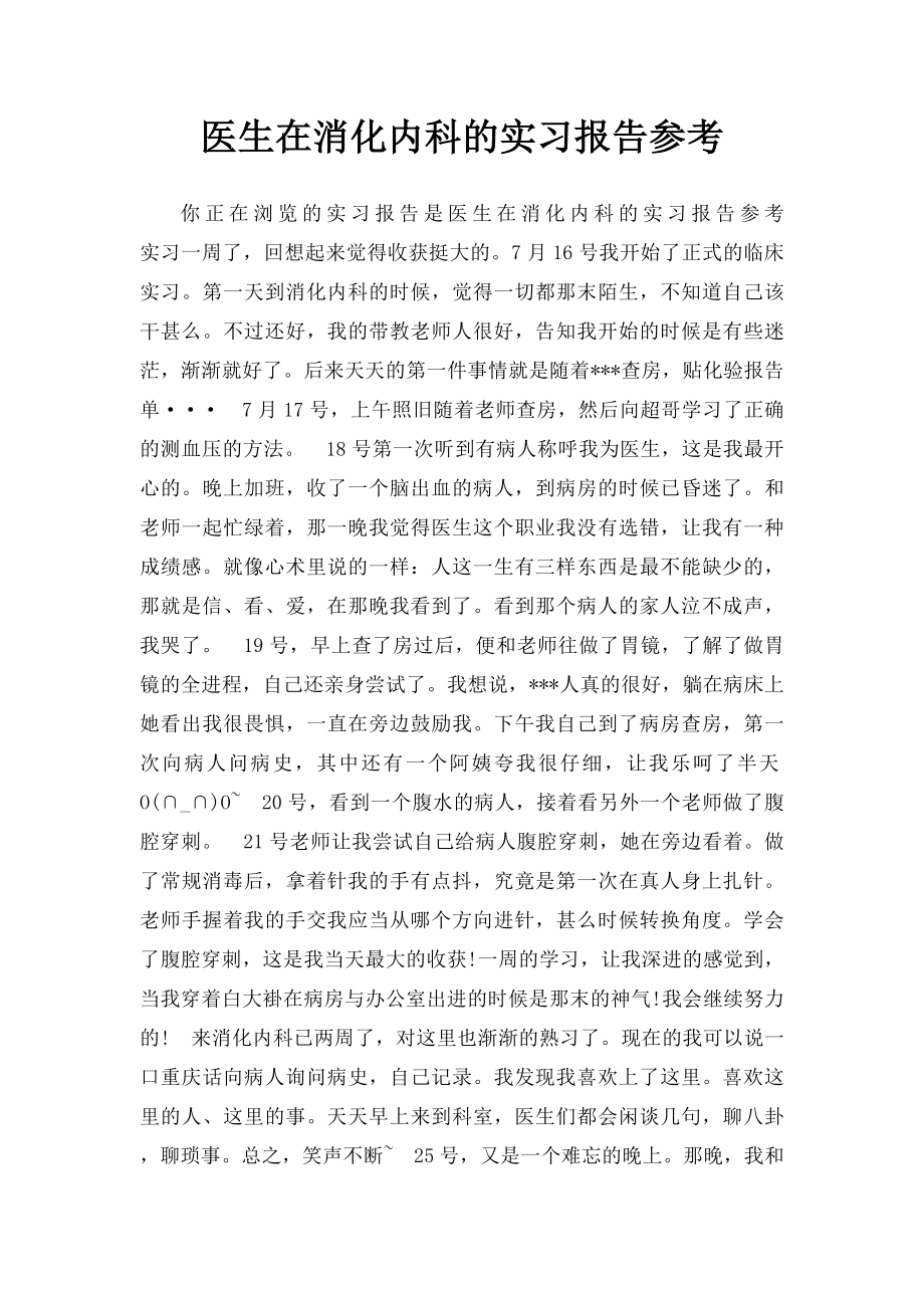 医生在消化内科的实习报告参考.docx