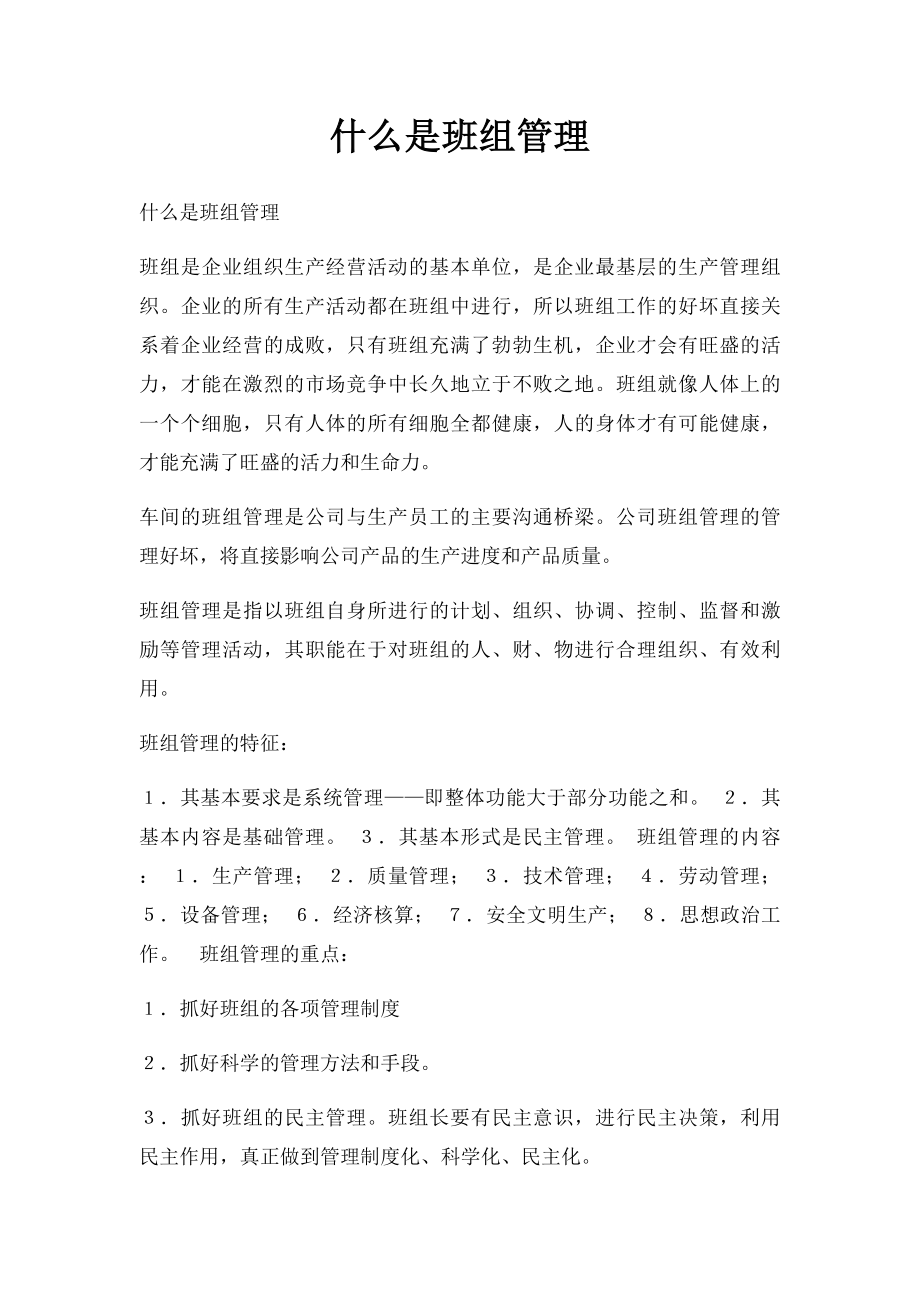 什么是班组管理.docx_第1页