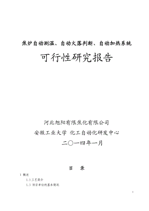 焦炉自动测温、自动火落判断、自动加热系统可行性研究报告 .doc