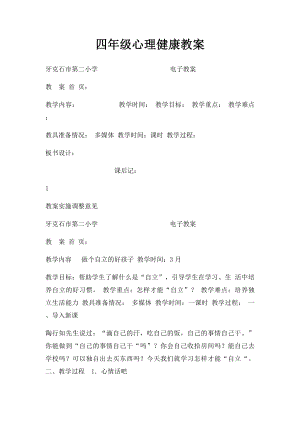 四年级心理健康教案.docx