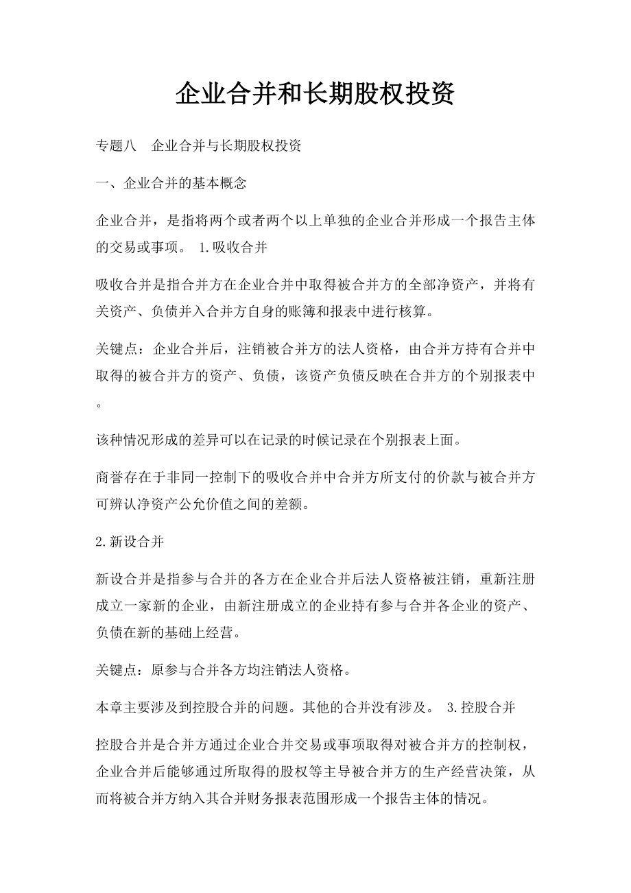 企业合并和长期股权投资.docx_第1页