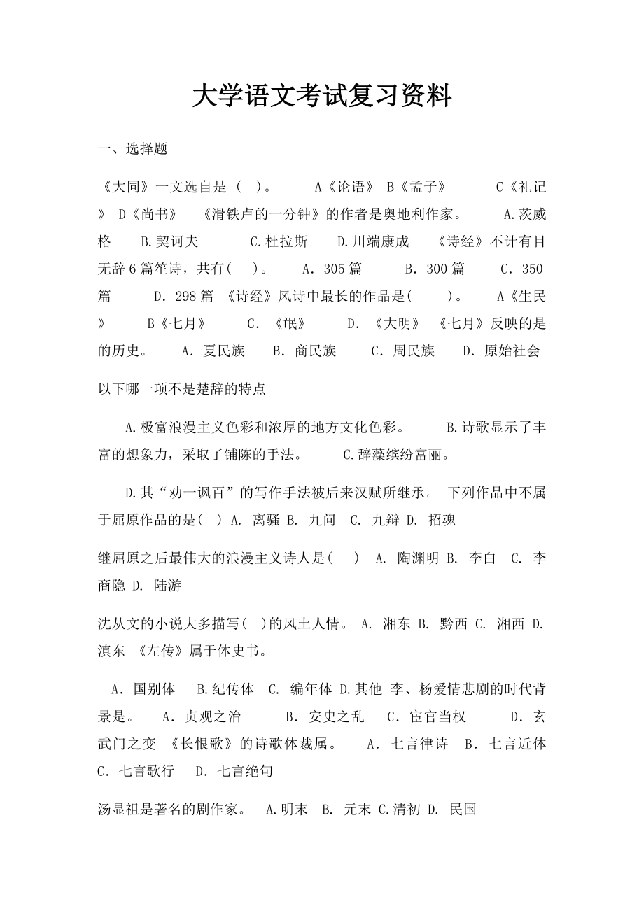 大学语文考试复习资料.docx_第1页