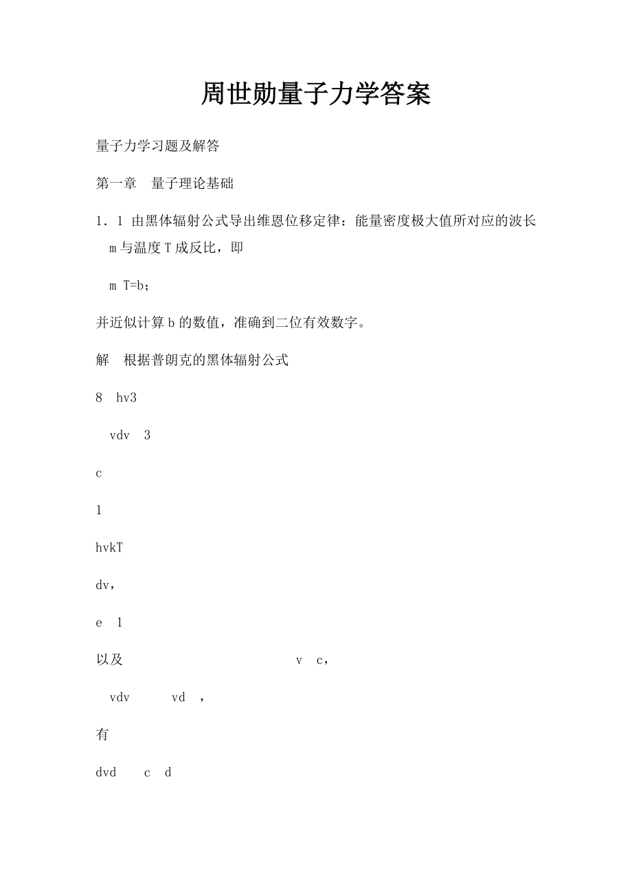 周世勋量子力学答案.docx_第1页