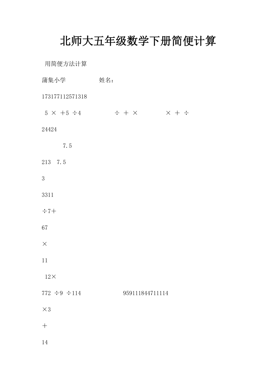 北师大五年级数学下册简便计算.docx_第1页