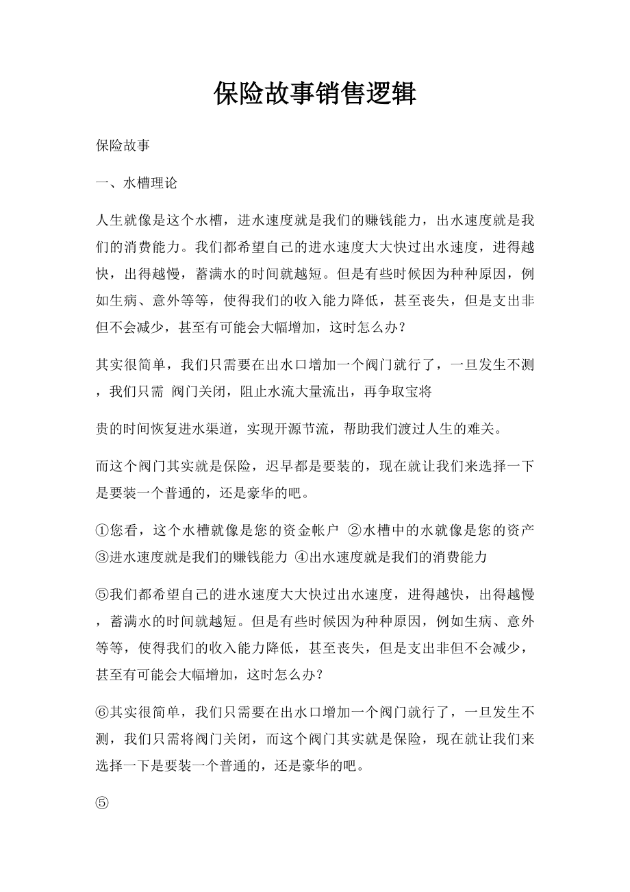 保险故事销售逻辑.docx_第1页