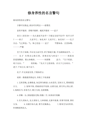 修身养性的名言警句(1).docx