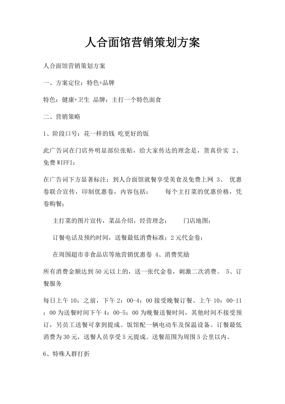 人合面馆营销策划方案.docx_第1页