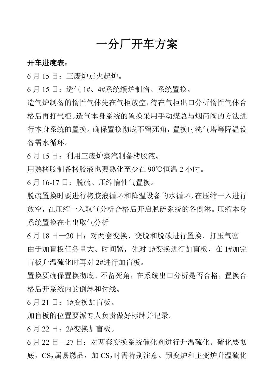 60万吨尿素开车方案.doc_第1页