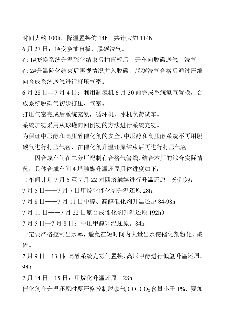 60万吨尿素开车方案.doc_第2页