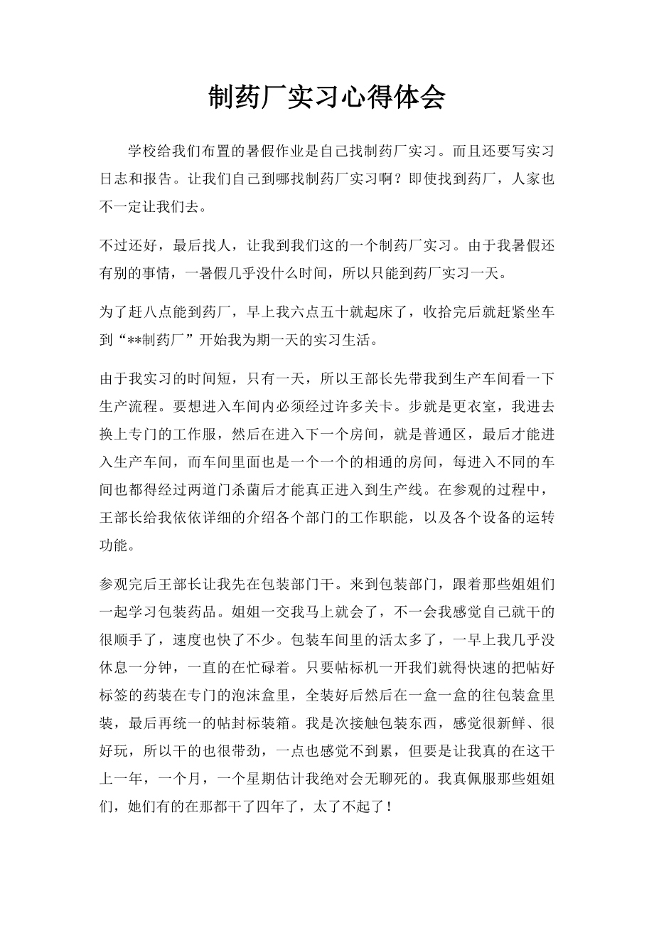 制药厂实习心得体会.docx_第1页