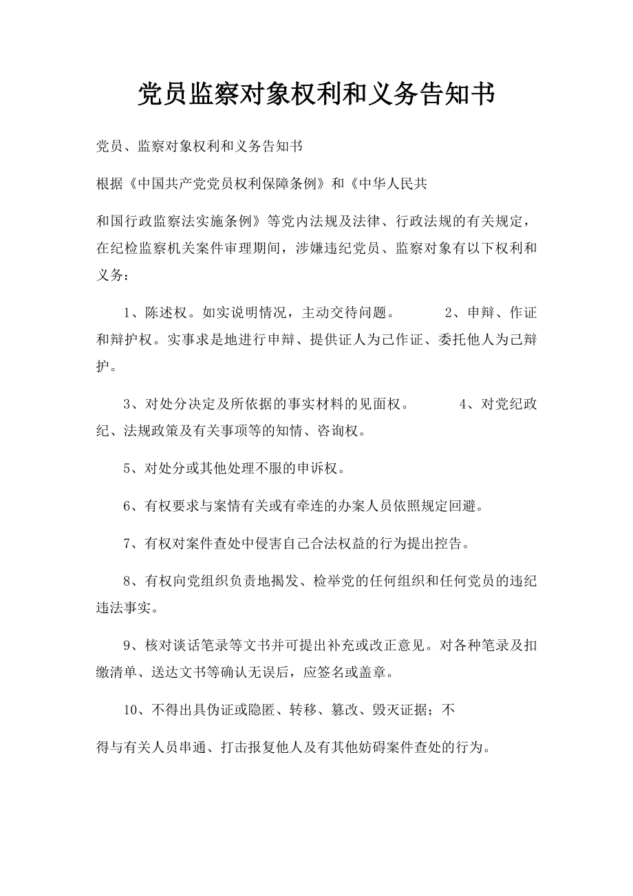 党员监察对象权利和义务告知书.docx_第1页