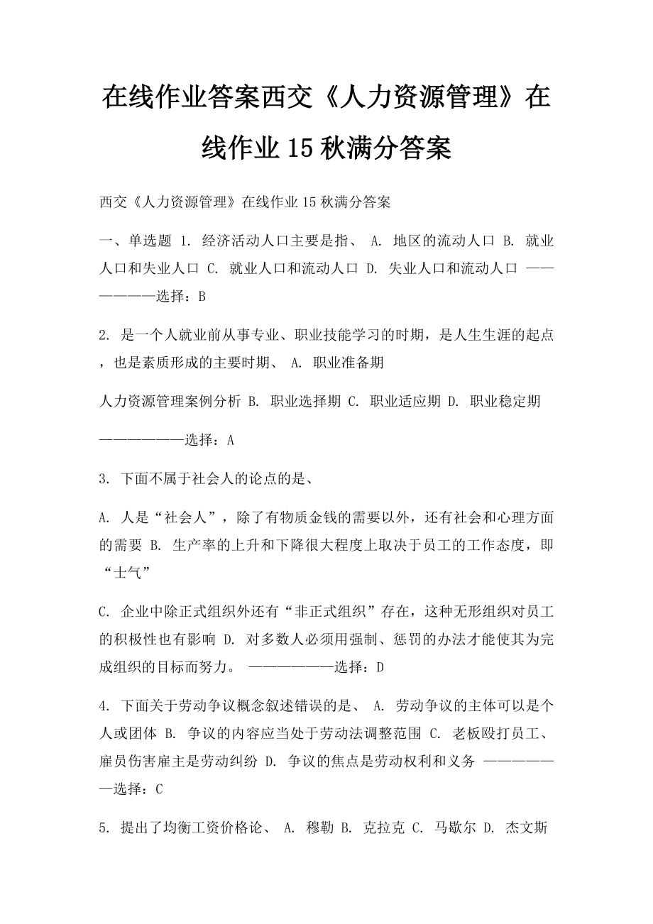 在线作业答案西交《人力资源管理》在线作业15秋满分答案.docx_第1页