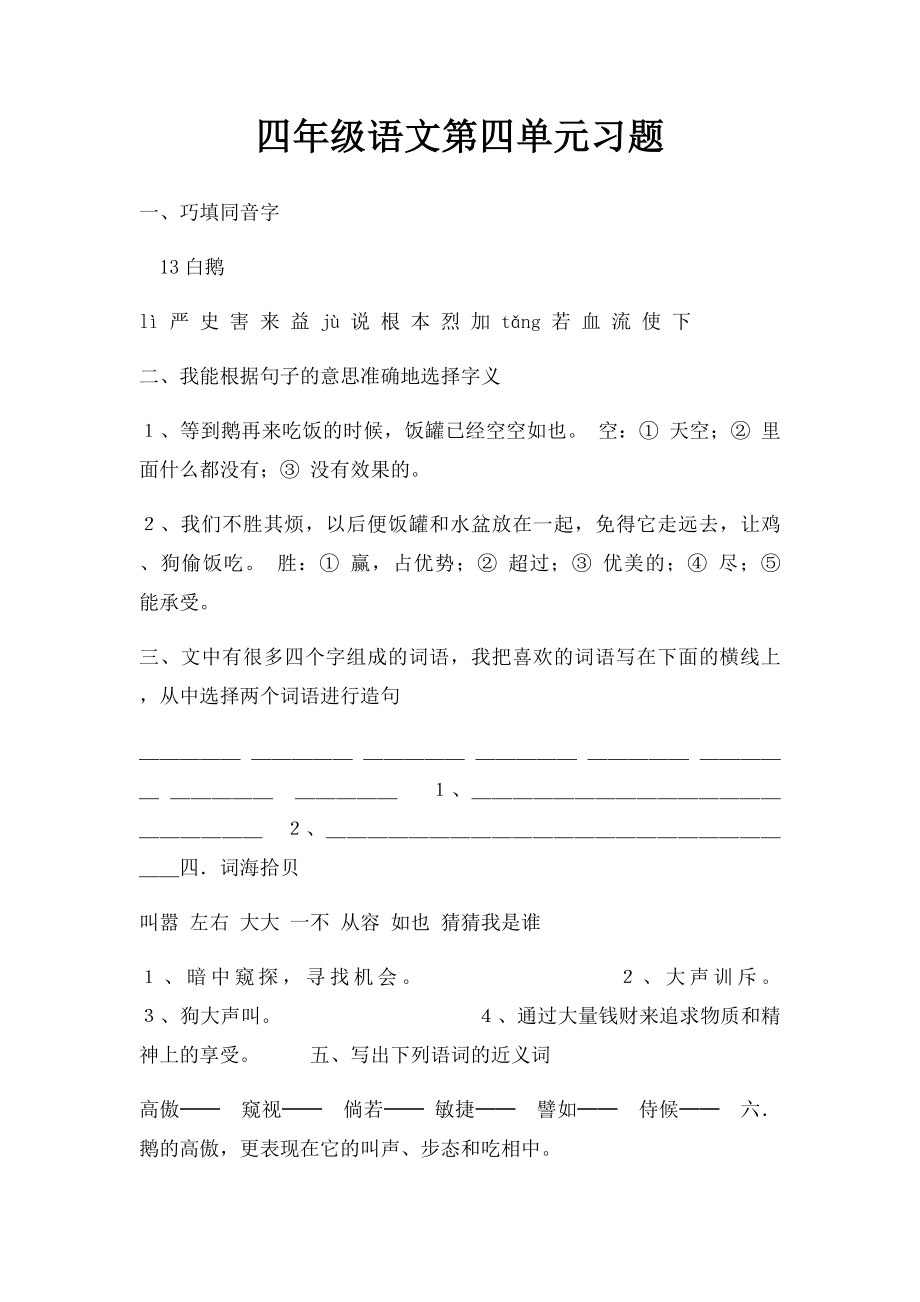 四年级语文第四单元习题.docx_第1页