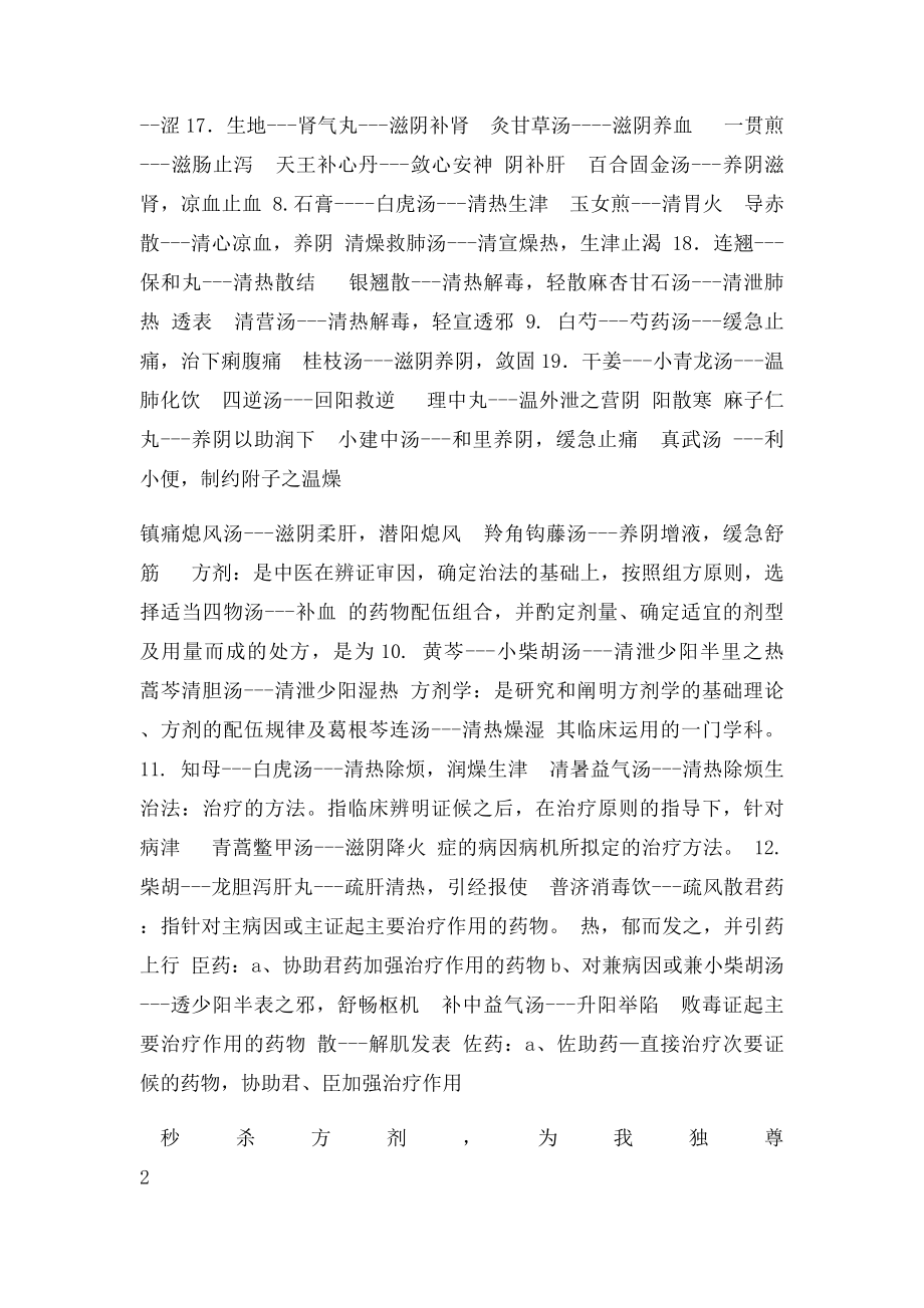 天津中医药大学方剂学大题常考方剂.docx_第2页