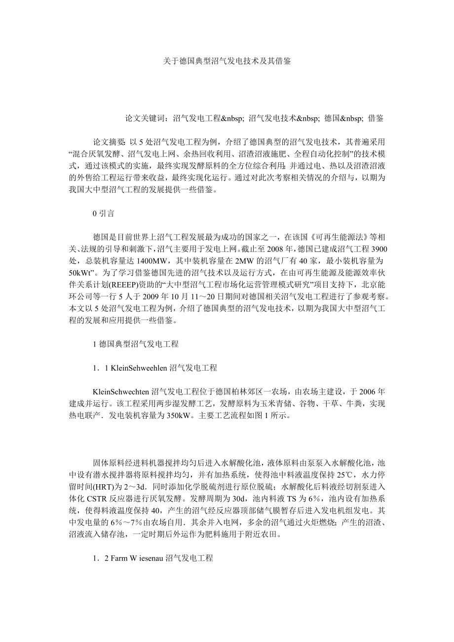 关于德国典型沼气发电技术及其借鉴.doc_第1页