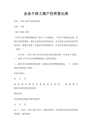 企业个体工商户住所登记表(1).docx