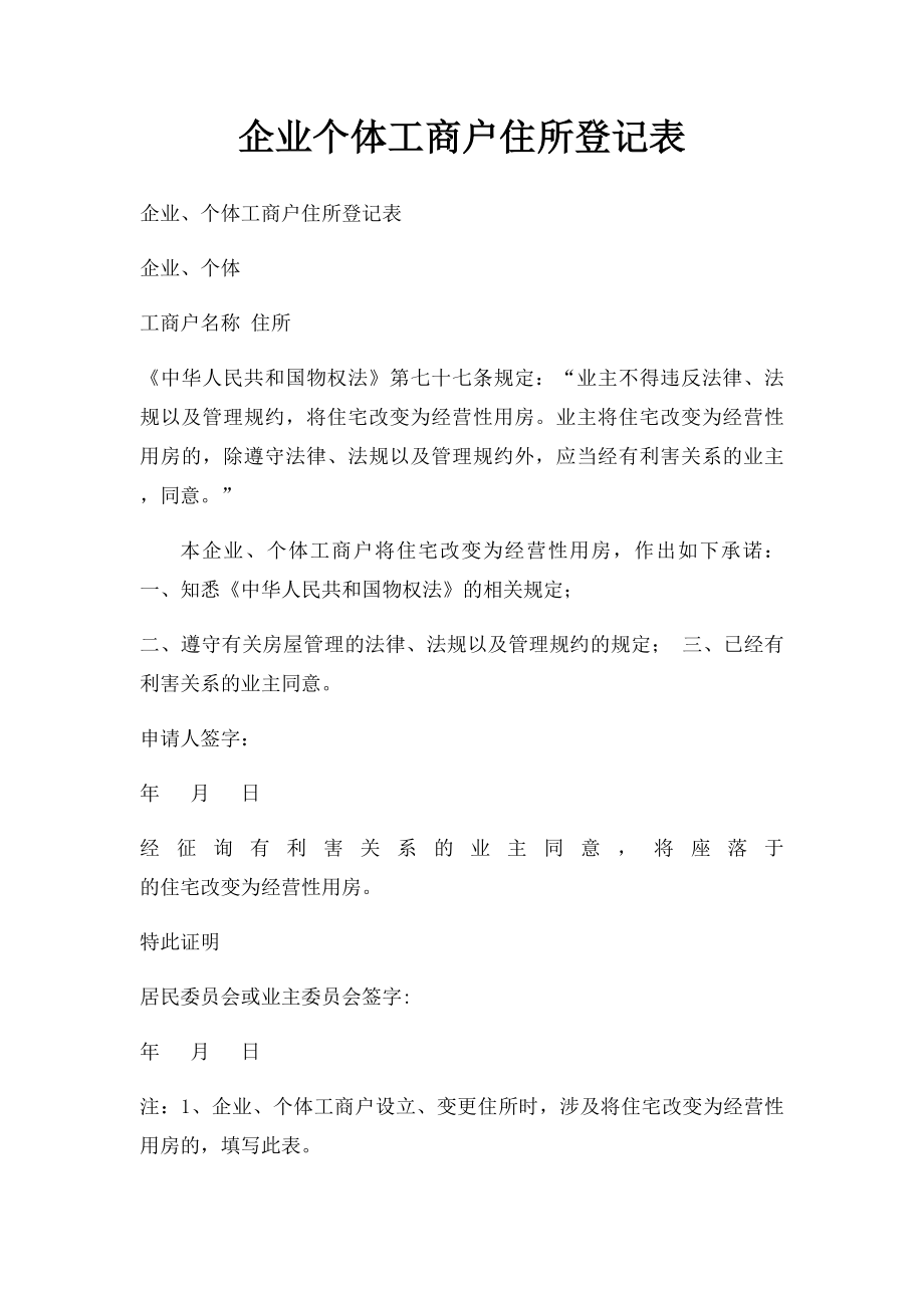 企业个体工商户住所登记表(1).docx_第1页