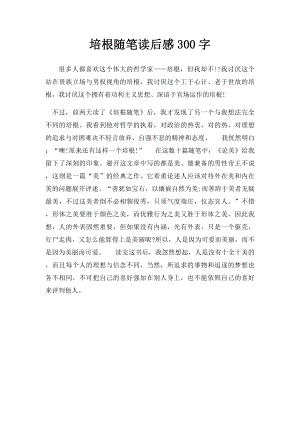 培根随笔读后感300字.docx