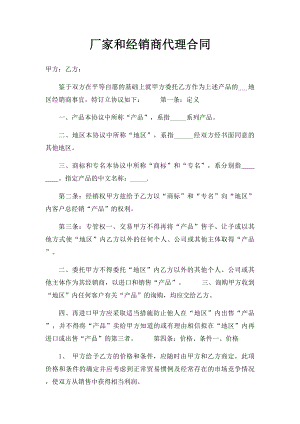 厂家和经销商代理合同(3).docx