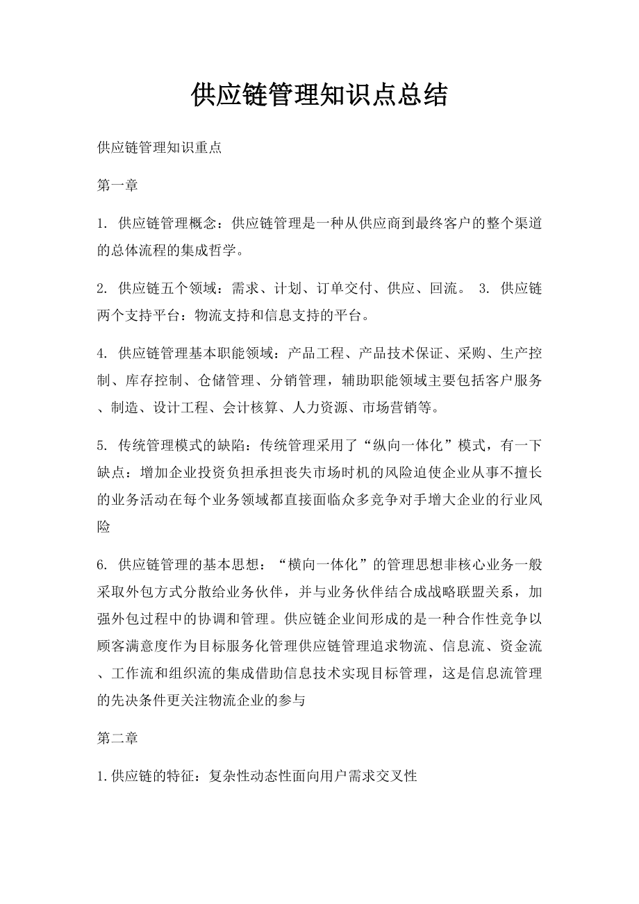 供应链管理知识点总结.docx_第1页