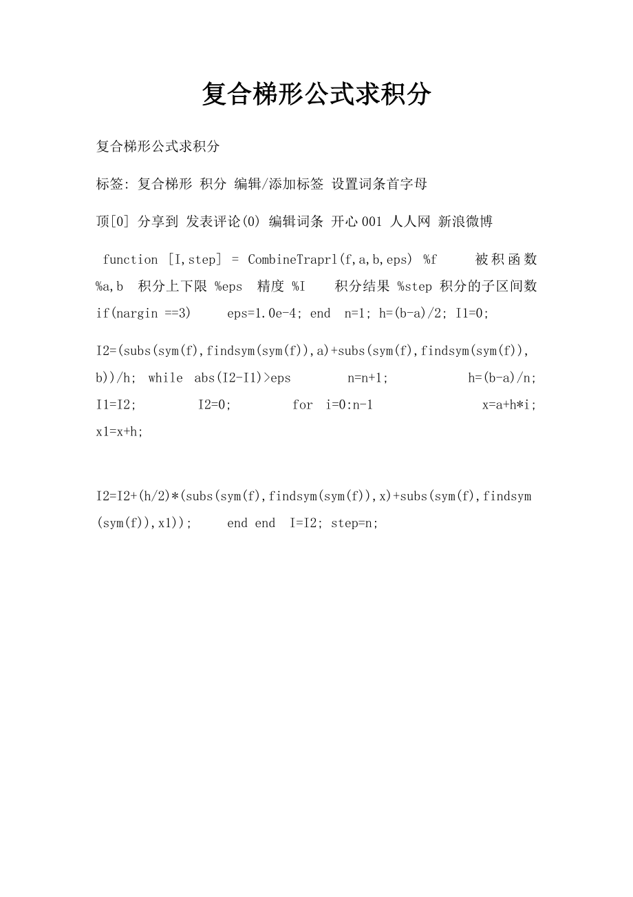 复合梯形公式求积分.docx_第1页