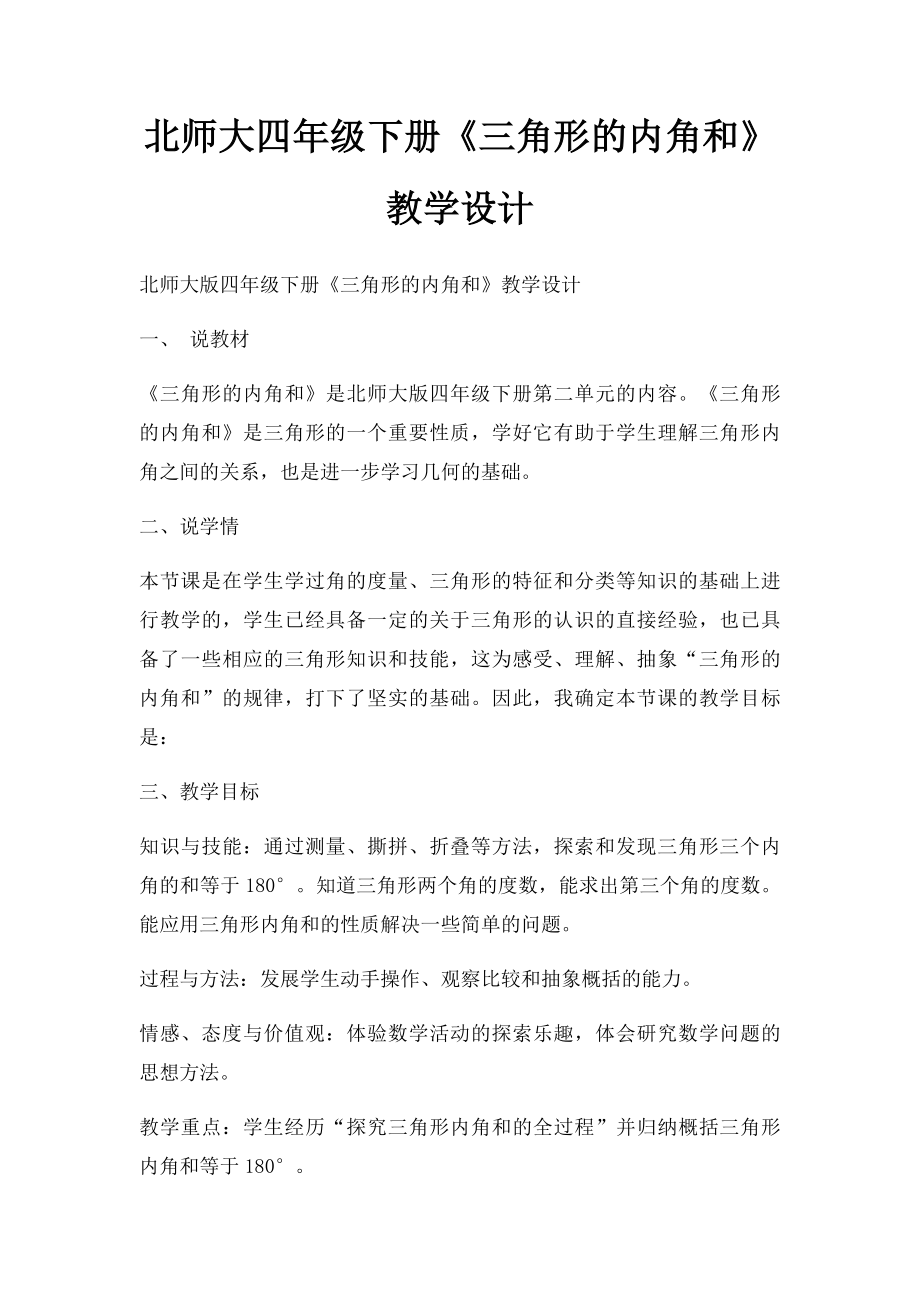 北师大四年级下册《三角形的内角和》教学设计.docx_第1页