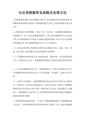 台达变频器常见故障及处理方法.docx