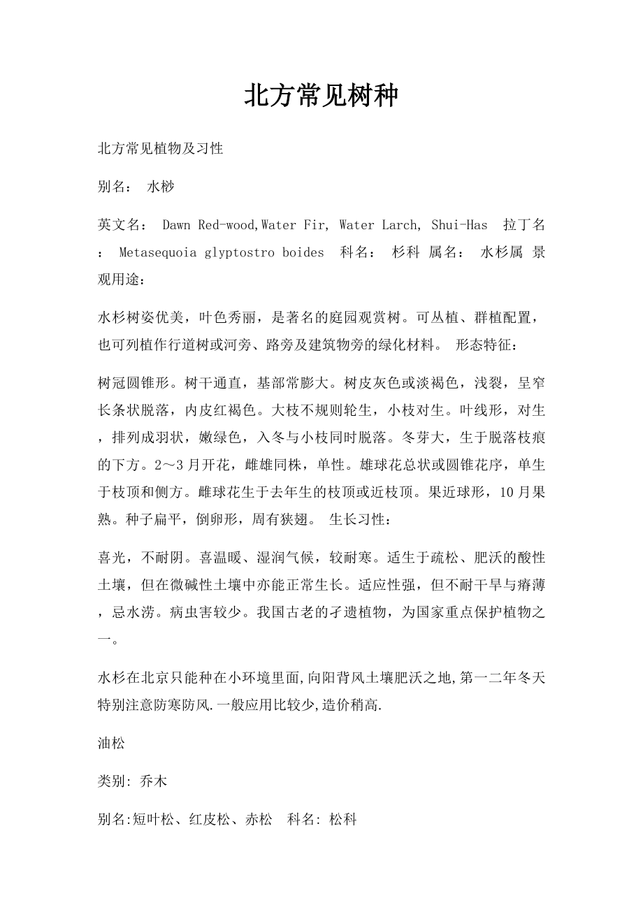 北方常见树种.docx_第1页