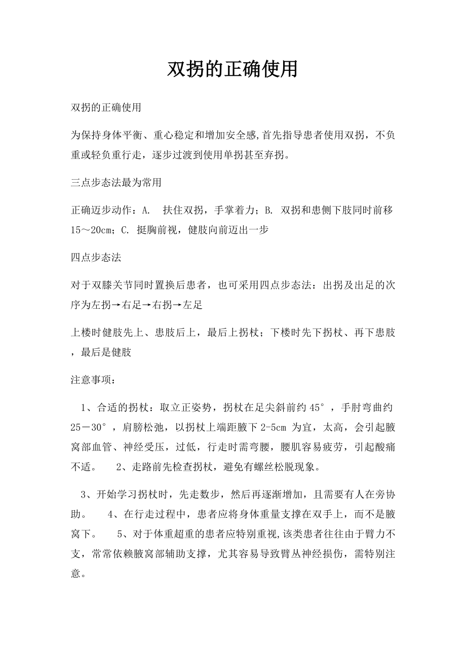 双拐的正确使用.docx_第1页