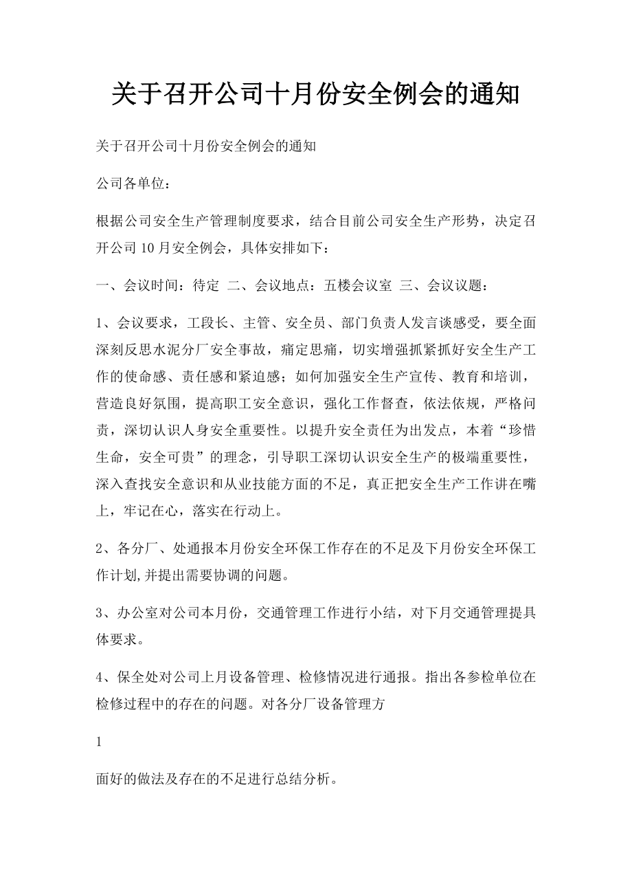 关于召开公司十月份安全例会的通知.docx_第1页